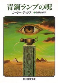 青銅ランプの呪 (东京创元社 1983)