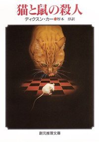 猫と鼠の殺人 (東京創元社 1981)