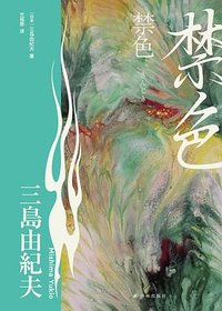 禁色 (译林出版社 2026)