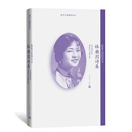 你是人间四月天：林徽因诗集(现代中国最美的诗)