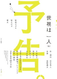世界は一人
