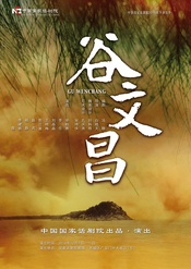 谷文昌