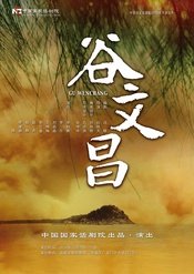 谷文昌
