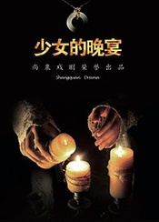 少女的晚宴
