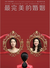 最完美的婚姻