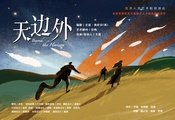 天边外（北京人艺版）