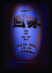 回家