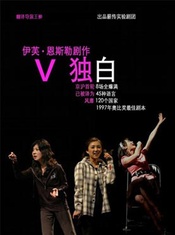 V独白