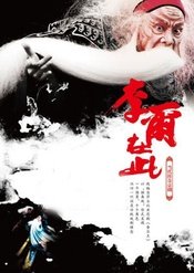 李尔在此