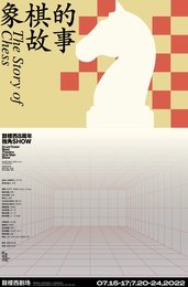 象棋的故事