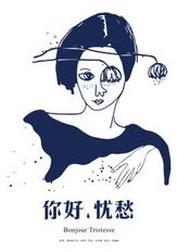 你好，忧愁