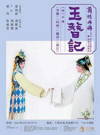 玉簪记