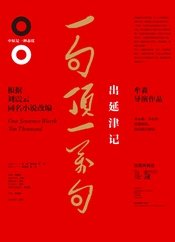 一句顶一万句