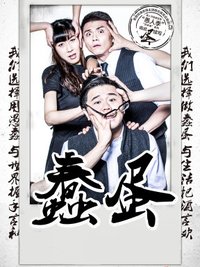 蠢蛋