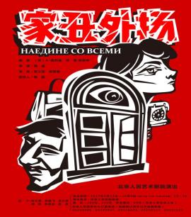 家丑外扬
