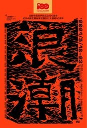 浪潮