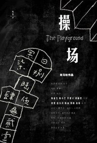 操场