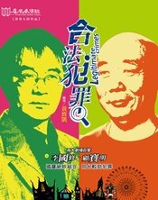 合法犯罪