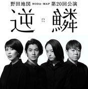 逆鱗