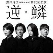 逆鱗