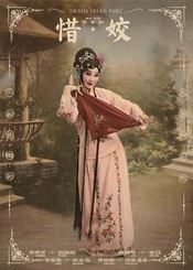 惜·姣