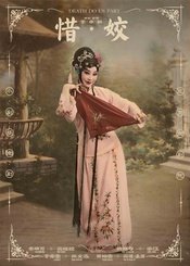 惜·姣