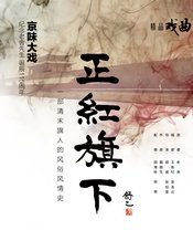 正红旗下（北京曲剧）