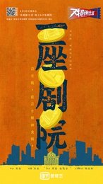一座剧院