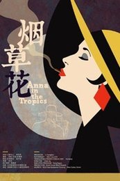 烟草花
