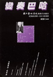 变奏巴哈