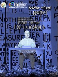 关于无的演讲