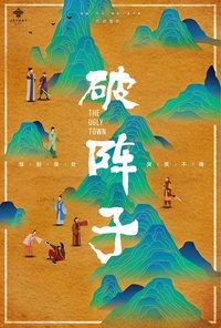 至乐汇舞台剧破阵子