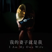我的妻子就是我