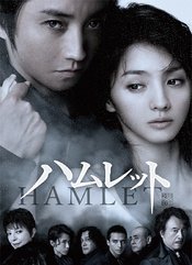 哈姆雷特（藤原竜也版）
