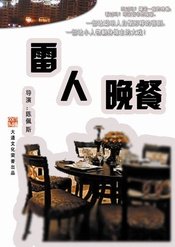 Dinner of Fools / The Dinner Game