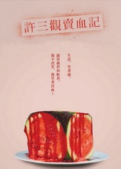 许三观卖血记