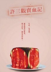 许三观卖血记