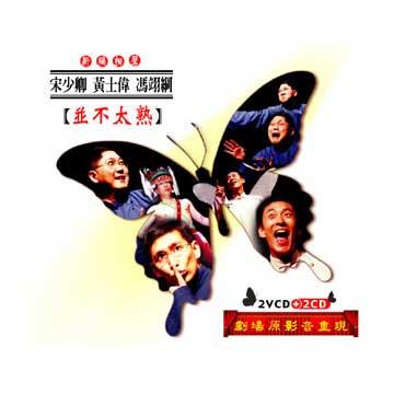 并不太熟