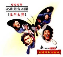 并不太熟