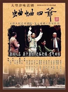 蛐蛐四爷