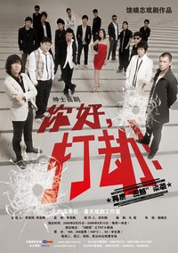 你好，打劫！