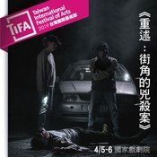 The Repetition（英）/ 复排上演：戏剧史/ 重述：街角的兇殺案(台）/ The Repetition.Histoire(s) du théâtre (法）
