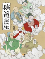 鹅笼书生
