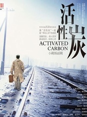 活性炭