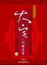 大宅，门都没有
