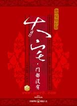 大宅，门都没有
