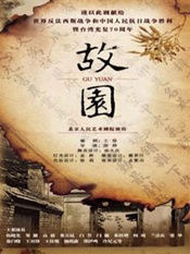 故园