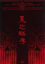 天之骄子