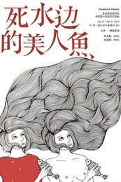 死水边的美人鱼