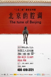 北京的腔调